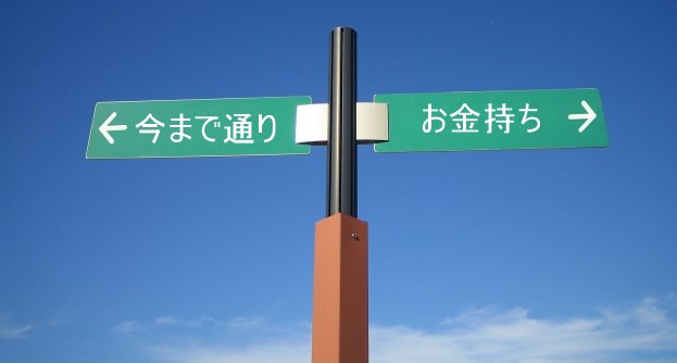 今まで通りとお金持ちの分かれ道
