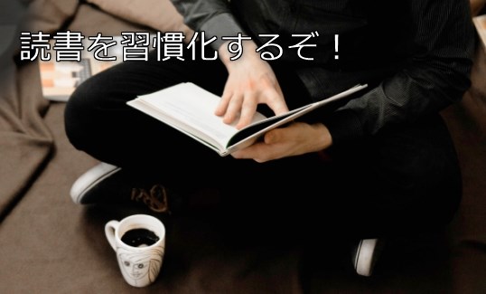読書を習慣化するぞ