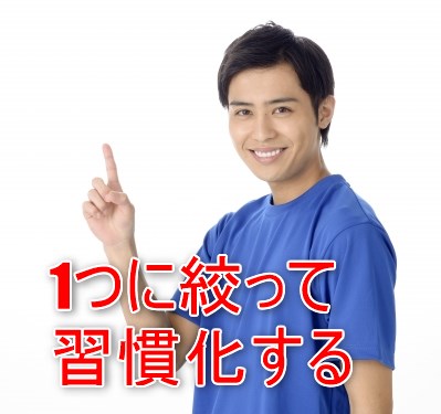 1つに絞って習慣化する