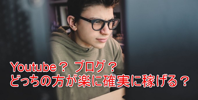 Youtube？ブログ？どっちの方が楽に確実に稼げる？