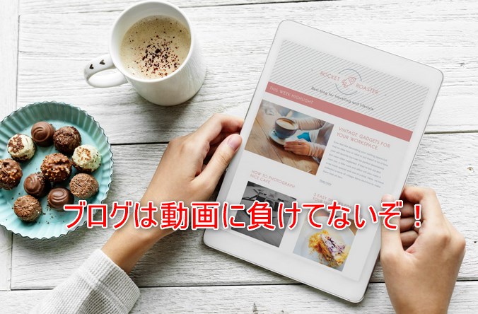 ブログは動画に負けてないぞ！