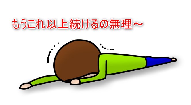 もうこれ以上続けるの無理
