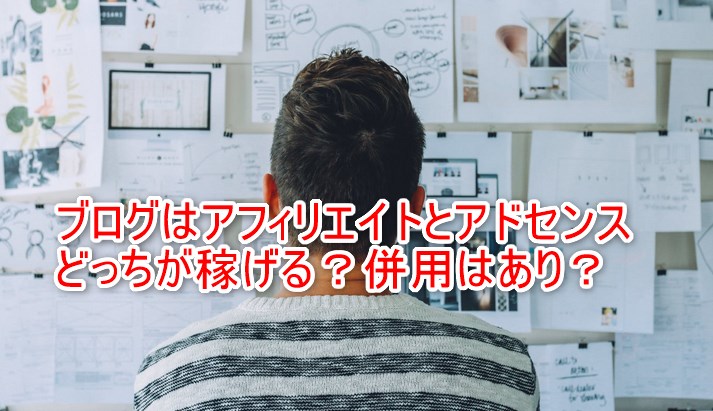 ブログはアフィリエイトとアドセンスどっちが稼げる？併用はあり？