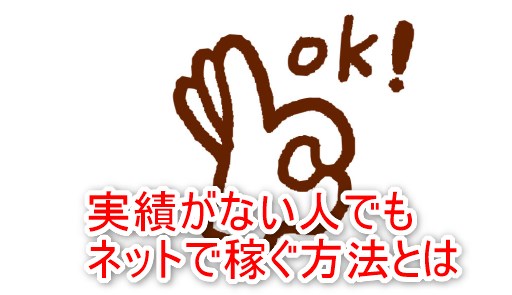 実績がない人でもネットで稼ぐ方法とは