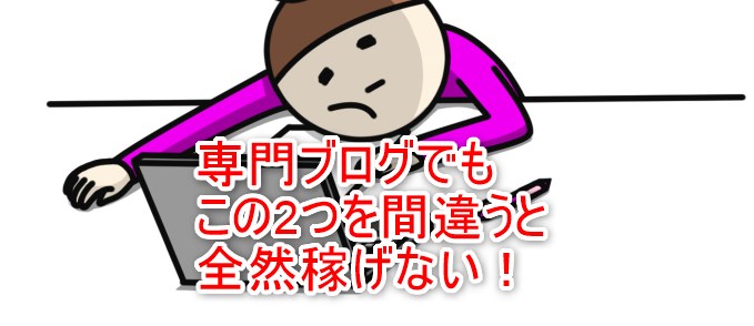 専門ブログでもこの2つを間違うと全然稼げない！