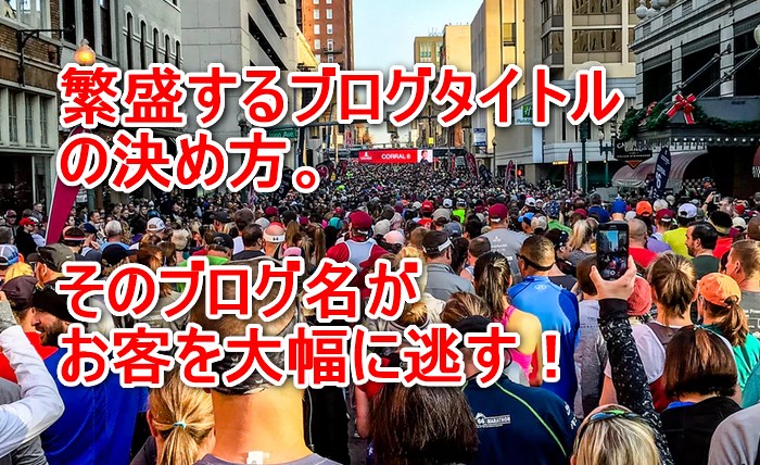 繁盛するブログタイトルの決め方