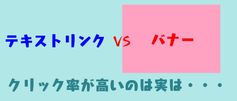 テキストリンクVSバナークリック率が高いのは実は・・