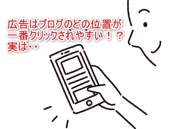 広告はブログのどの位置が一番クリックされやすい？実は