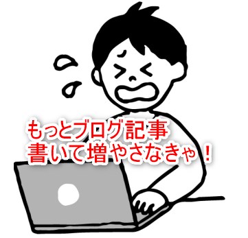 もっとブログ記事書いて増やさなきゃ