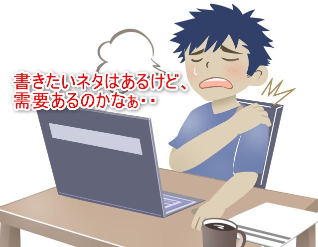 書きたいネタはあるけど、需要あるのかなぁ・・