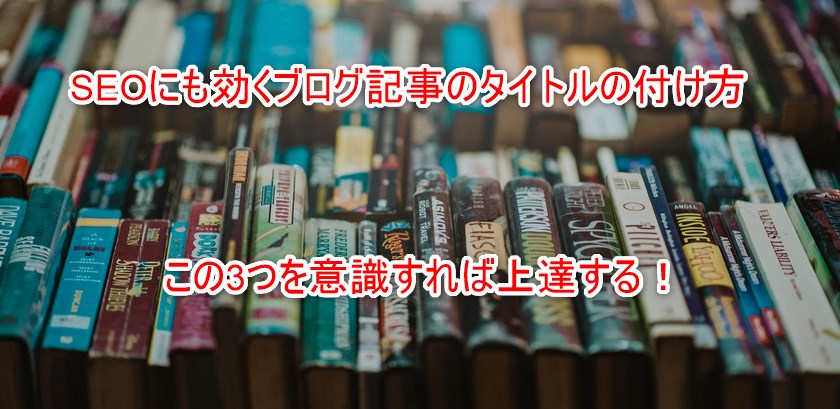 SEOにも効くブログ記事のタイトルの付け方