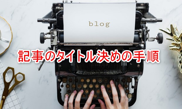 記事のタイトル決めの手順