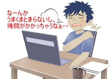 なーんかうまくまとまらないし、時間がかかっちゃうなぁ