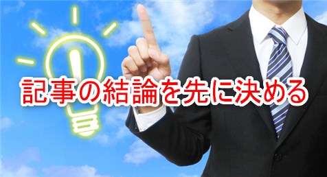 記事の結論を先に決める