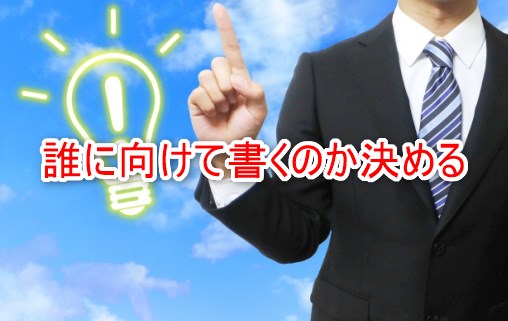 誰に向けて書くのか決める