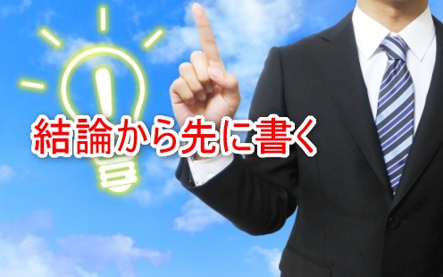 結論から先に書く