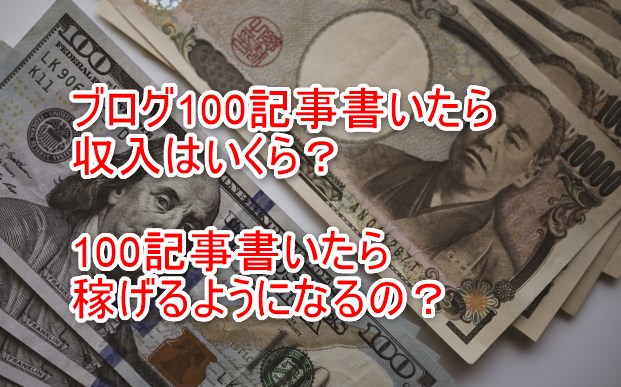 ブログ100記事書いたら収入はいくら？100記事書いたら稼げるようになるの？