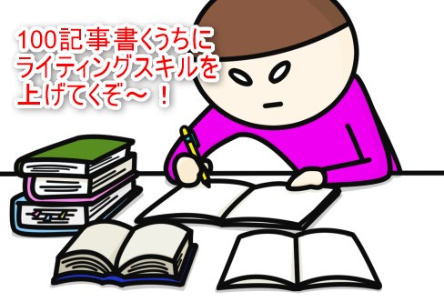 100記事書くうちにライティングスキルを上げてくぞ～