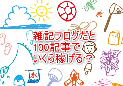 雑記ブログだと100記事でいくら稼げる