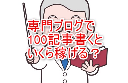 専門ブログで100記事書くといくら稼げる