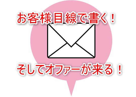 お客様目線で書く！そしてオファーが来る！