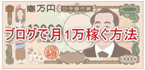 ブログで月1万稼ぐ方法