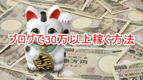 ブログで30万位上稼ぐ方法