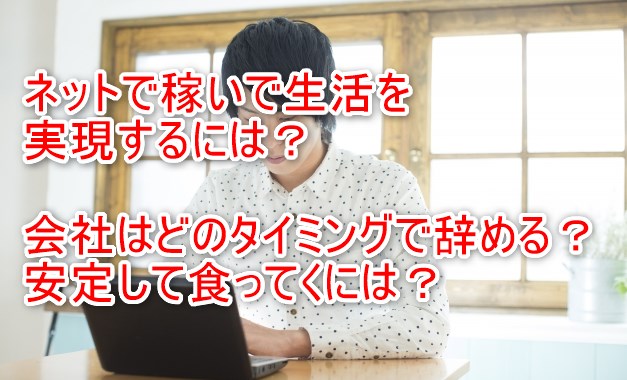 ネットで稼いで生活を実現するには？