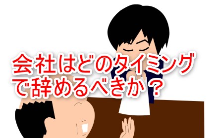 会社はどのタイミングで辞めるべきか