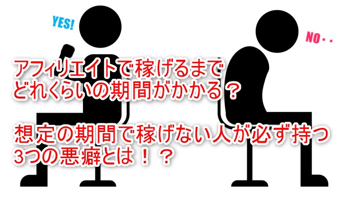 アフィリエイトで稼げるまでどれくらいの期間がかかる？