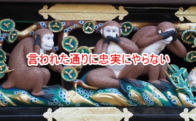 言われた通りに忠実にやらない