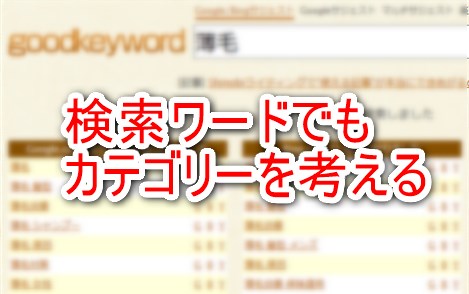 検索ワードでもカテゴリーを考える