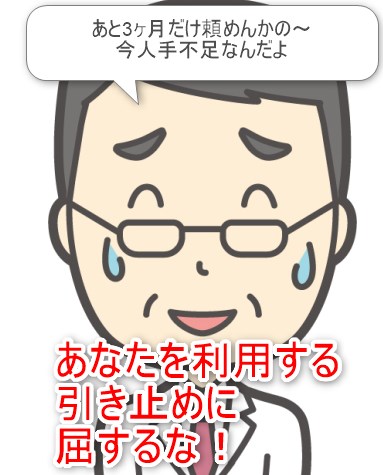 引き止めに屈するな