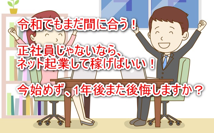 正社員じゃないならネット起業して稼げばいい