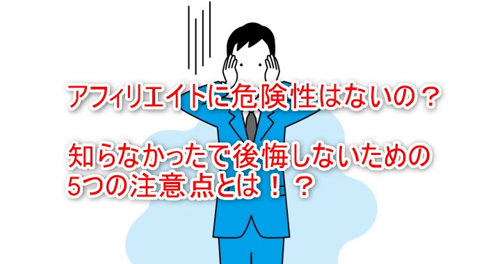 アフィリエイトに危険性はないの？