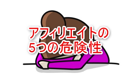 アフィリエイトの5つの危険性