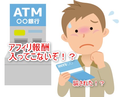 アフィリエイト報酬入ってこないぞ