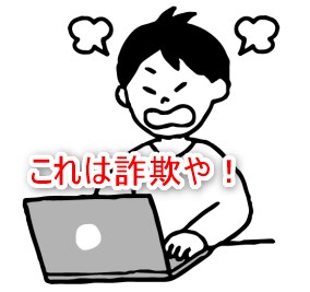 これは詐欺や