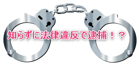知らずに法律違反で逮捕