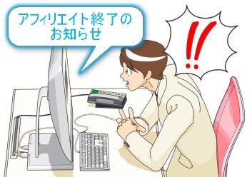 アフィリエイト終了のお知らせ