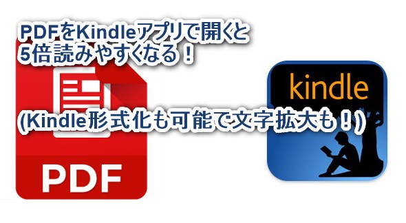 PDFをKindleでアプリで開くと5倍読みやすくなる