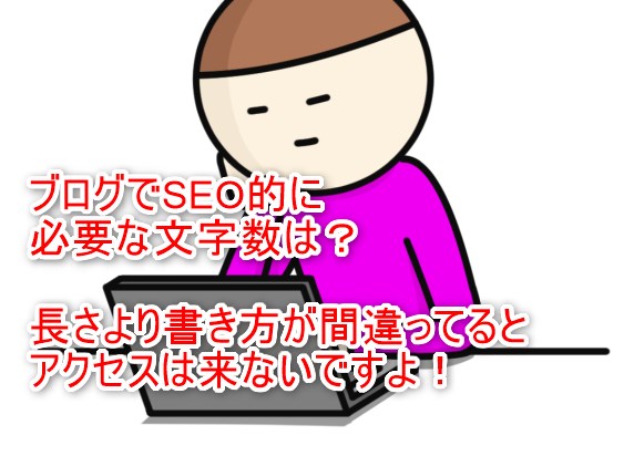 ブログで最適な文字数は？