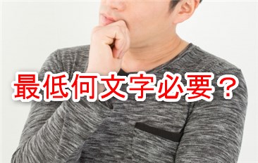 最低何文字必要