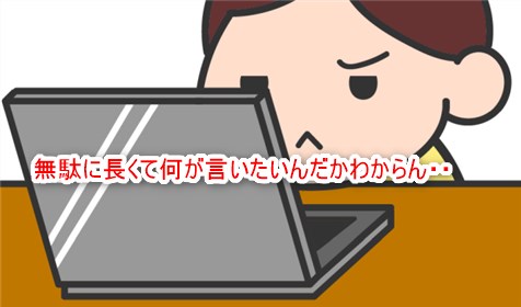 無駄に長い・・