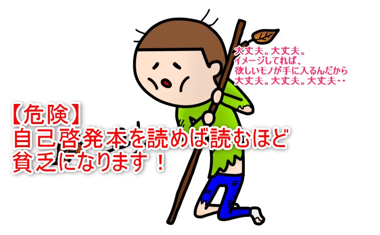 自己啓発本を読めば読むほど貧乏になる