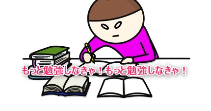 もっと自己啓発を勉強しなきゃ！