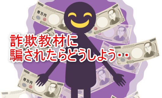 詐欺教材に騙されたらどうしよう