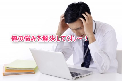 俺の悩みを解決してくれ