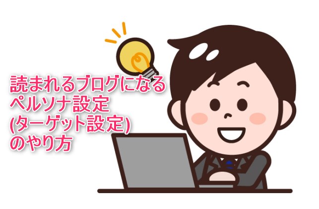 ペルソナ設定のやり方