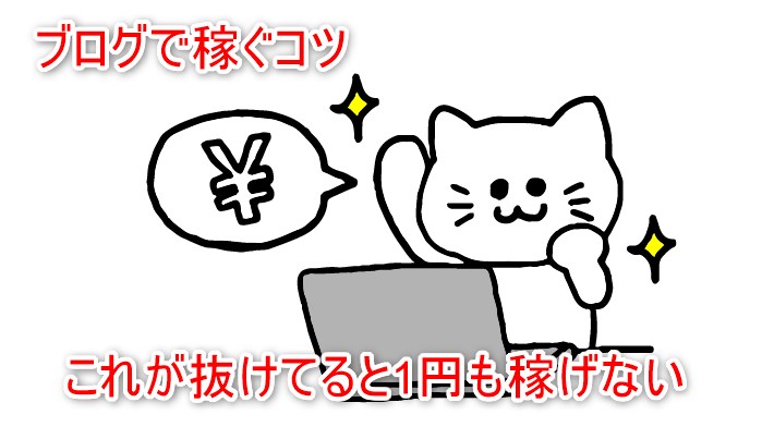 ブログで稼ぐコツ